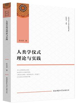 人类学仪式理论与实践 pdf epub mobi 电子书 下载