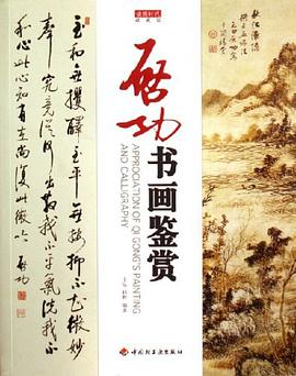启功书画鉴赏 pdf epub mobi 电子书 下载