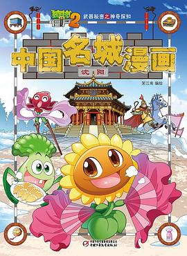 植物大战僵尸2武器秘密之神奇探知中国名城漫画·沈阳 pdf epub mobi 电子书 下载