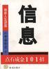 信息--点石成金101招 pdf epub mobi 电子书 下载