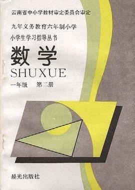 数学(一年级--第二册) pdf epub mobi 电子书 下载