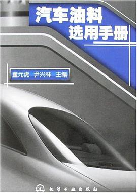 汽车油料选用手册 pdf epub mobi 电子书 下载