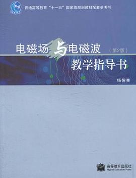 电磁场与电磁波教学指导书 pdf epub mobi 下载