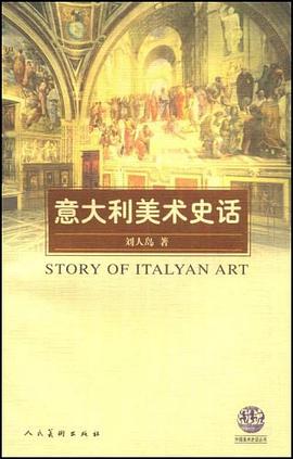 意大利美术史话 pdf epub mobi 电子书 下载