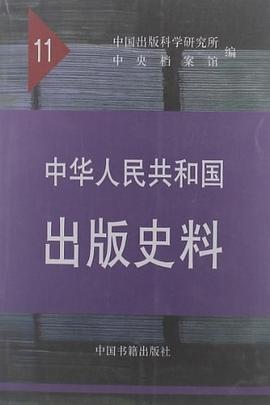 中华人民共和国出版史料 pdf epub mobi 电子书 下载