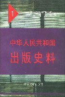 中华人民共和国出版史料 pdf epub mobi 电子书 下载