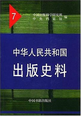 中华人民共和国出版史料 pdf epub mobi 电子书 下载
