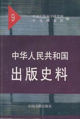 中华人民共和国出版史料 pdf epub mobi 电子书 下载