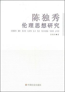 陈独秀伦理思想研究 pdf epub mobi 电子书 下载