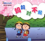 樱桃小丸子:妈妈,对不起 pdf epub mobi 电子书 下载