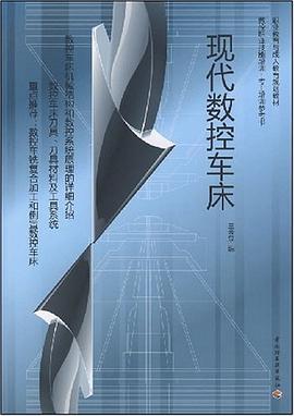 现代数控车床 pdf epub mobi 下载