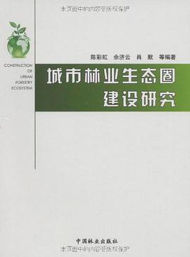 城市林业生态圈建设研究 pdf epub mobi 电子书 下载