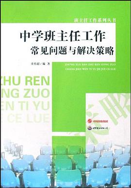 中学班主任工作常见问题与解决策略/班主任工作系列丛书 pdf epub mobi 电子书 下载