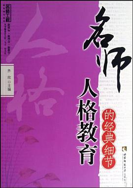 名师人格教育的经典细节 pdf epub mobi 电子书 下载