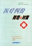 医疗纠纷防范与对策 pdf epub mobi 电子书 下载