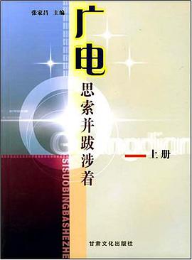 广电思索并跋涉着（上下册） pdf epub mobi 电子书 下载