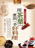 用茶葉煮齣一手好料理 pdf epub mobi 電子書 下載