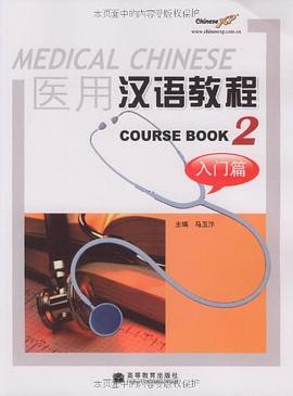 医用汉语教程 pdf epub mobi 电子书 下载