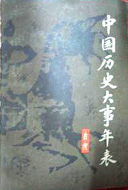 中國曆史大事年錶古代 pdf epub mobi 電子書 下載
