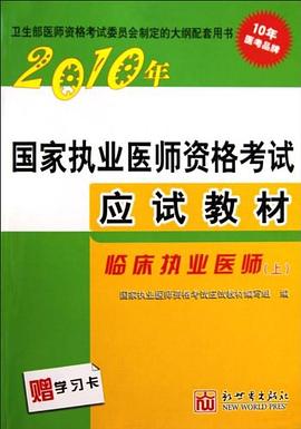 2010年国家执业医师资格考试应试教材·临床执业医师（上下） pdf epub mobi 电子书 下载