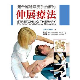 适合运动与徒手治疗的伸展疗法