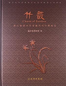 浙江慈溪木艺堂藏历代竹雕精品 pdf epub mobi 电子书 下载