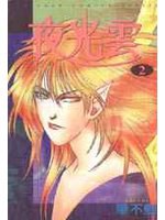 夜光雲2 pdf epub mobi 电子书 下载