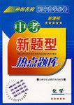 化学-中考新题型热点题库 pdf epub mobi 电子书 下载