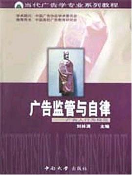 广告监管与自律 pdf epub mobi 电子书 下载