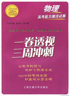 物理-一卷透视 三周冲刺-高考能力激活试卷 pdf epub mobi 电子书 下载