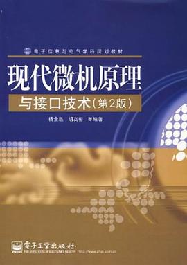 現代微機原理與接口技術 pdf epub mobi 電子書 下載