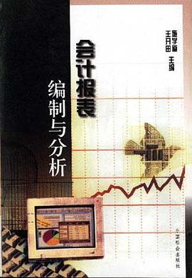 会计报表编制与分析 pdf epub mobi 电子书 下载