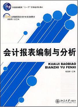 会计报表编制与分析 pdf epub mobi 电子书 下载