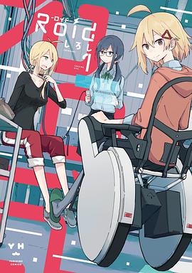 Roid-ロイド-（1） pdf epub mobi 电子书 下载