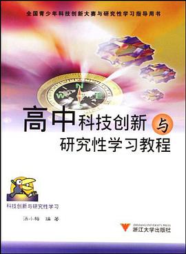 高中科技创新与研究性学习教程 pdf epub mobi 电子书 下载