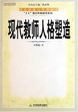 现代教师人格塑造 pdf epub mobi 电子书 下载