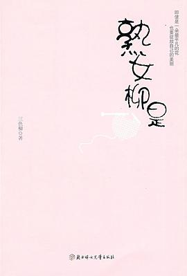 熟女柳是 pdf epub mobi 电子书 下载