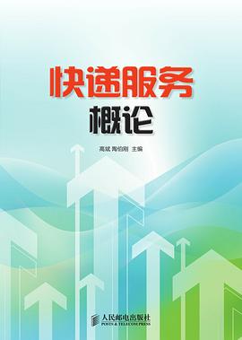 快递服务概论 pdf epub mobi 电子书 下载