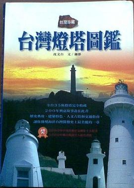 台灣燈塔圖鑑 pdf epub mobi 电子书 下载