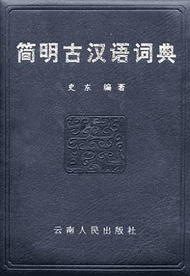 简明古汉语词典 pdf epub mobi 电子书 下载