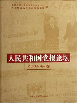 人民共和国党报论坛2004年卷 pdf epub mobi 电子书 下载