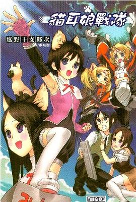 猫耳娘战队VOL1 pdf epub mobi 电子书 下载