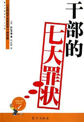 干部的七大罪状 pdf epub mobi 电子书 下载