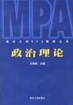 政治理論/南京大學MPA教育叢書 pdf epub mobi 電子書 下載