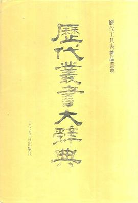历代丛书大辞典 pdf epub mobi 电子书 下载