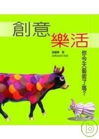 創意樂活─你今天藝術了嗎？ pdf epub mobi 电子书 下载