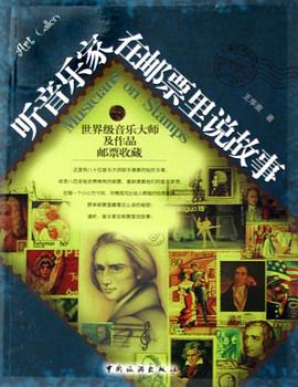 听音乐家在邮票里说故事 pdf epub mobi 电子书 下载