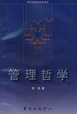 管理哲学 pdf epub mobi 电子书 下载