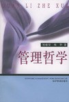 管理哲学 pdf epub mobi 电子书 下载