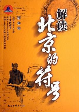 解读北京的符号 pdf epub mobi 电子书 下载